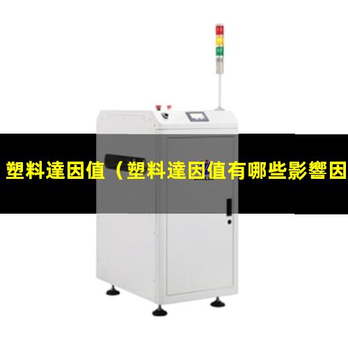 塑料達因值