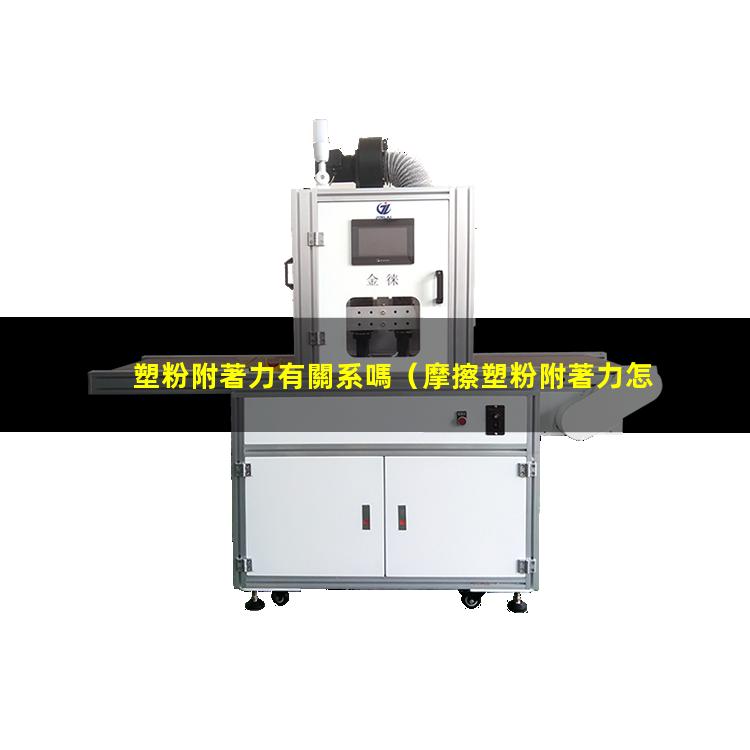 塑粉附著力有關系嗎