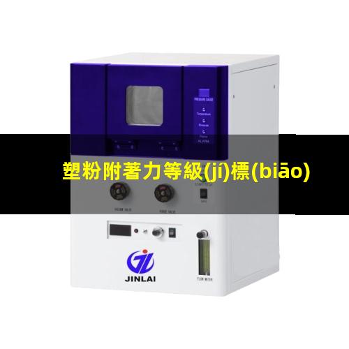 塑粉附著力等級(jí)標(biāo)準(zhǔn)