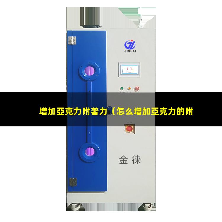 增加亞克力附著力