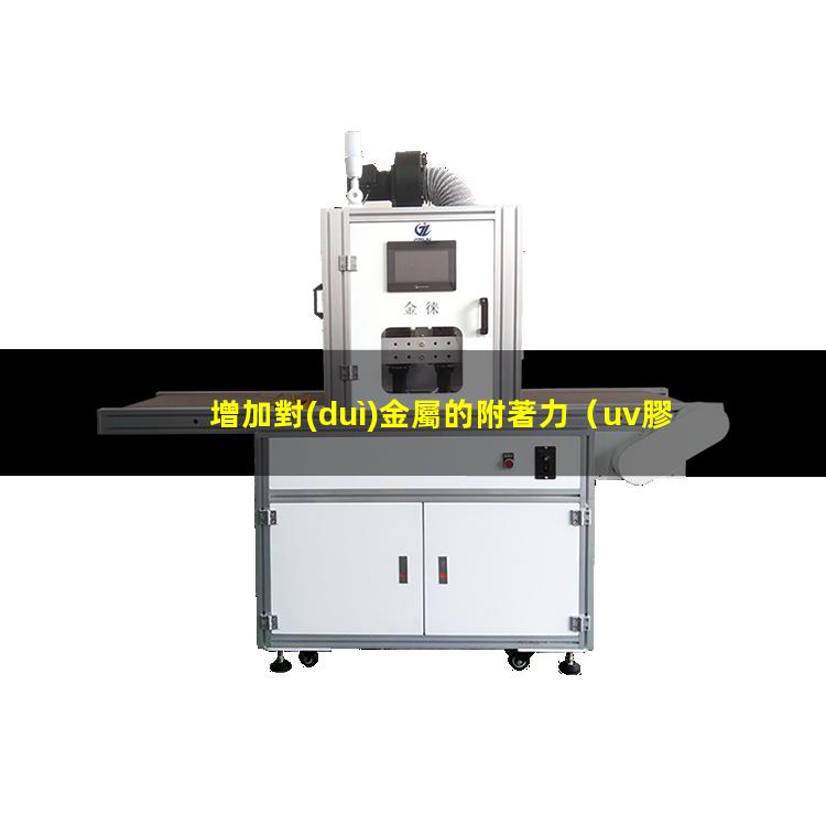 增加對(duì)金屬的附著力