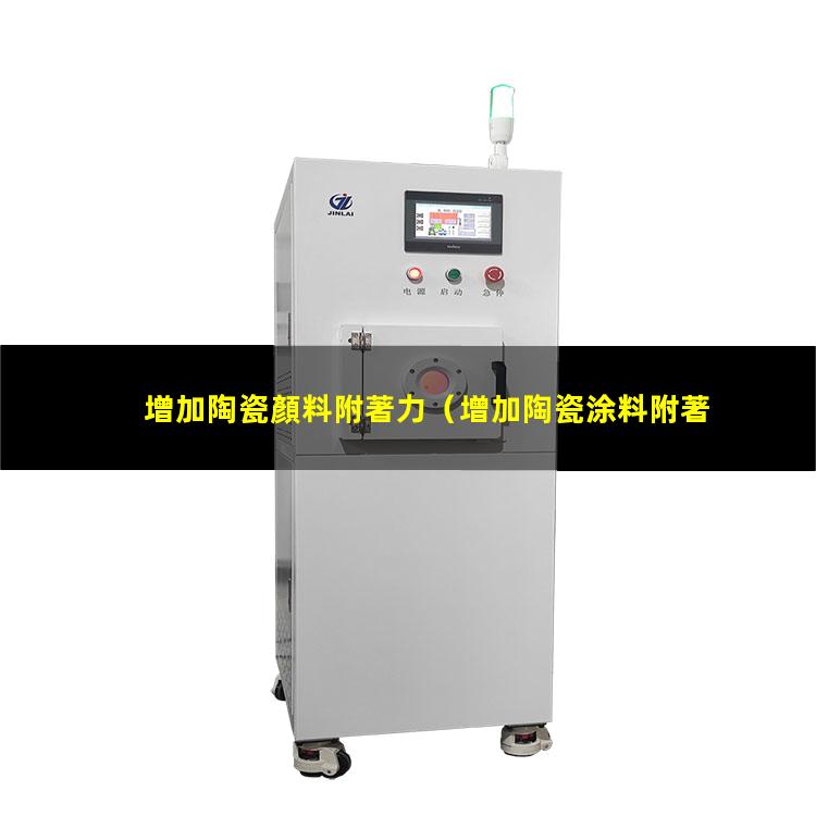 增加陶瓷顏料附著力