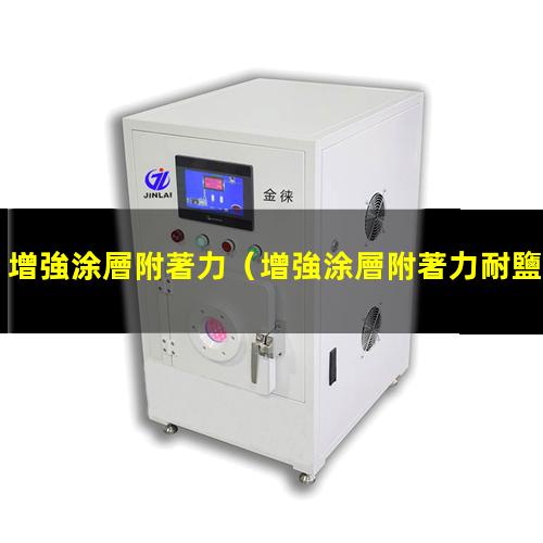 增強涂層附著力