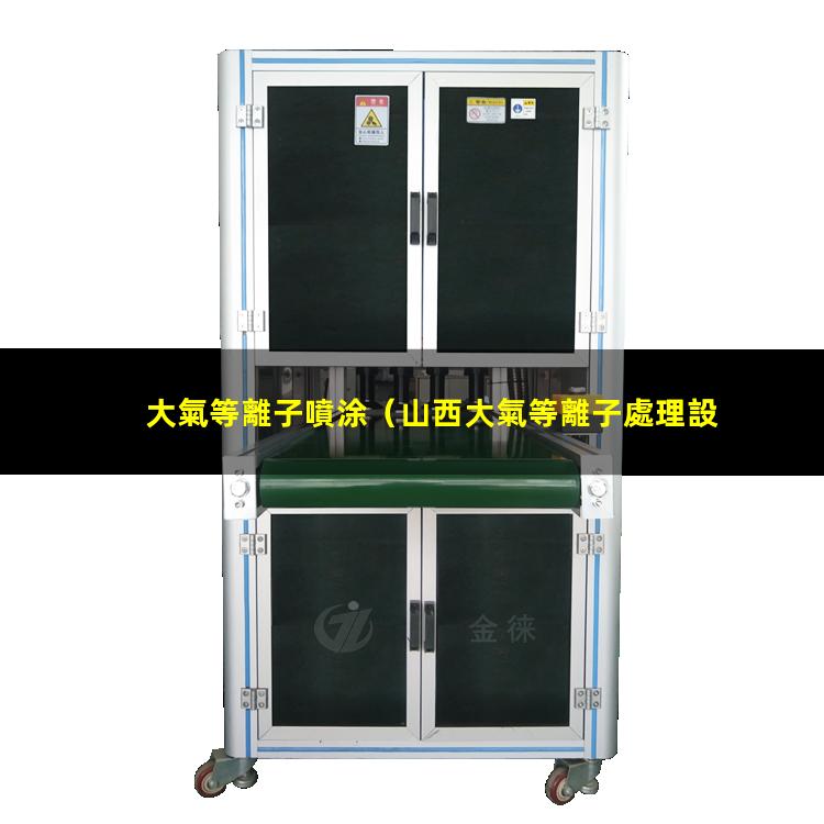 大氣等離子噴涂