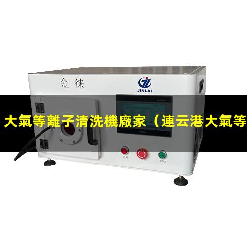大氣等離子清洗機廠家