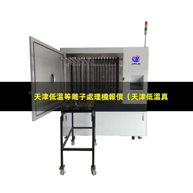 天津低溫等離子處理機報價