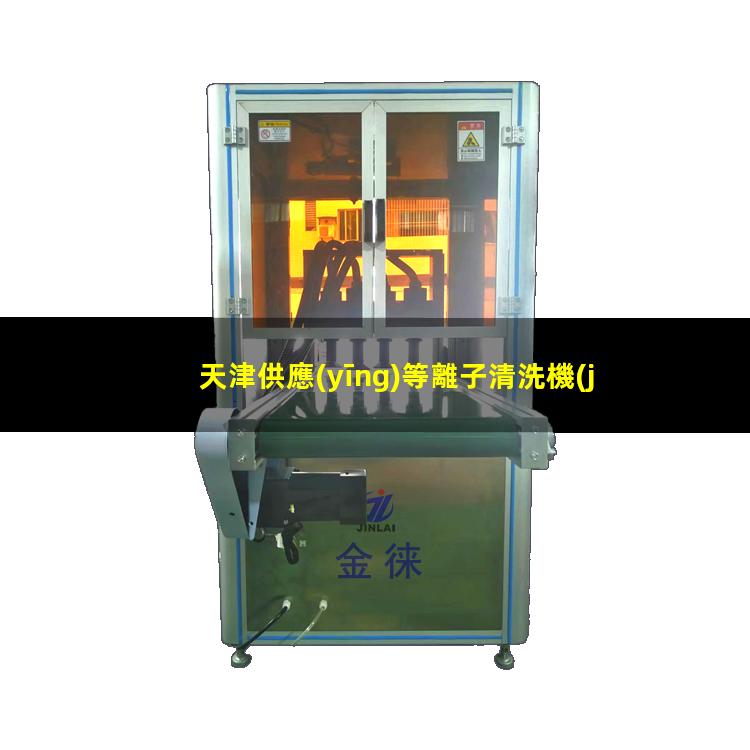 天津供應(yīng)等離子清洗機(jī)腔體便宜