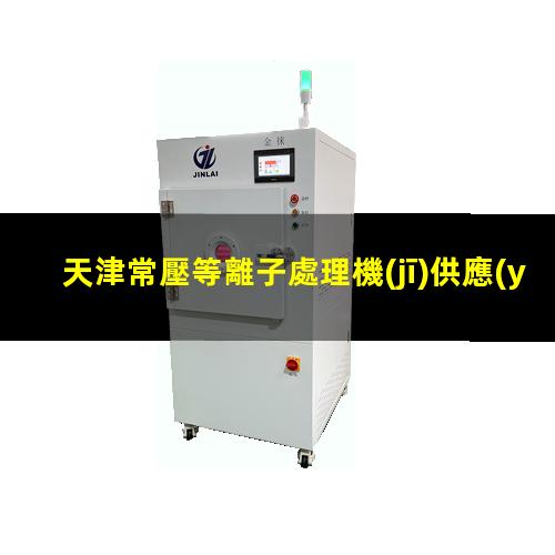 天津常壓等離子處理機(jī)供應(yīng)商