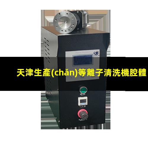 天津生產(chǎn)等離子清洗機腔體優(yōu)質(zhì)服務(wù)