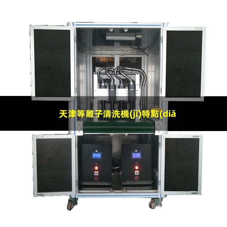 天津等離子清洗機(jī)特點(diǎn)