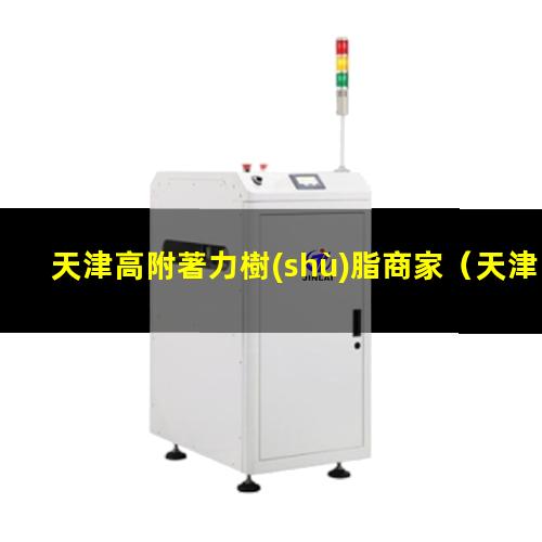 天津高附著力樹(shù)脂商家