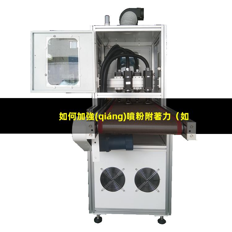 如何加強(qiáng)噴粉附著力