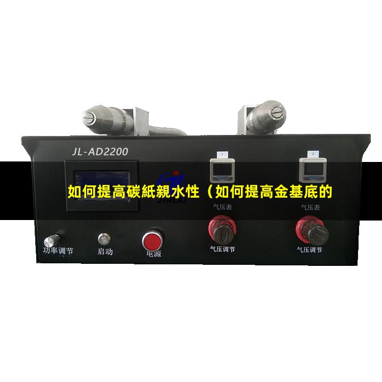 如何提高碳紙親水性