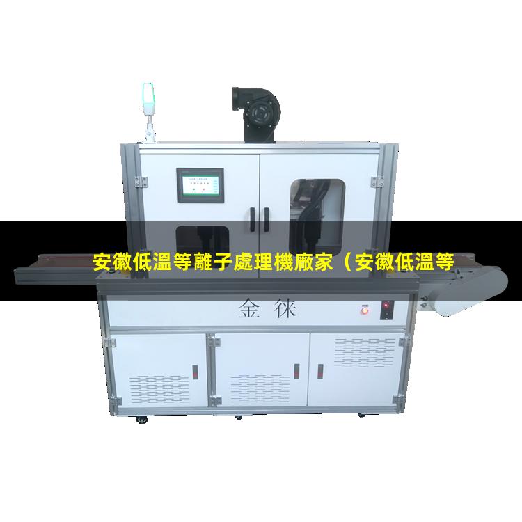 安徽低溫等離子處理機廠家