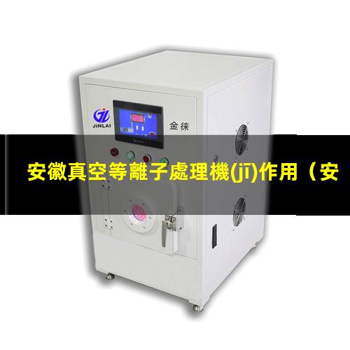 安徽真空等離子處理機(jī)作用