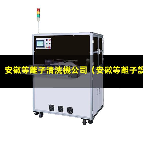 安徽等離子清洗機公司