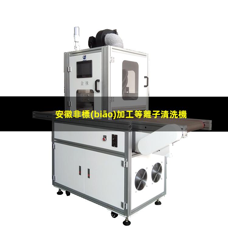 安徽非標(biāo)加工等離子清洗機(jī)腔體便宜