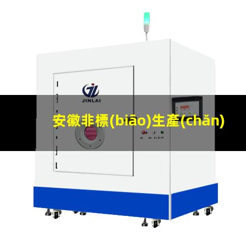 安徽非標(biāo)生產(chǎn)等離子清洗機(jī)腔體廠家現(xiàn)貨