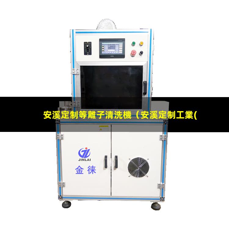 安溪定制等離子清洗機