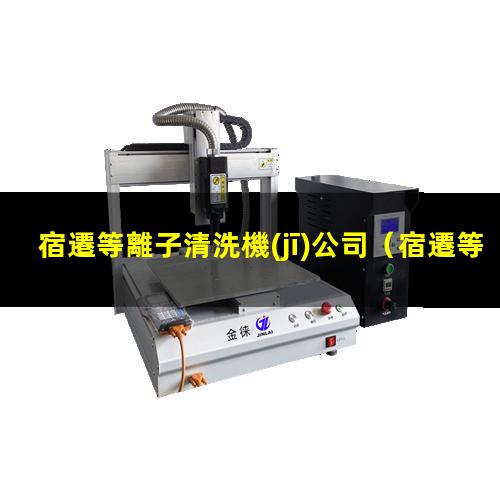 宿遷等離子清洗機(jī)公司