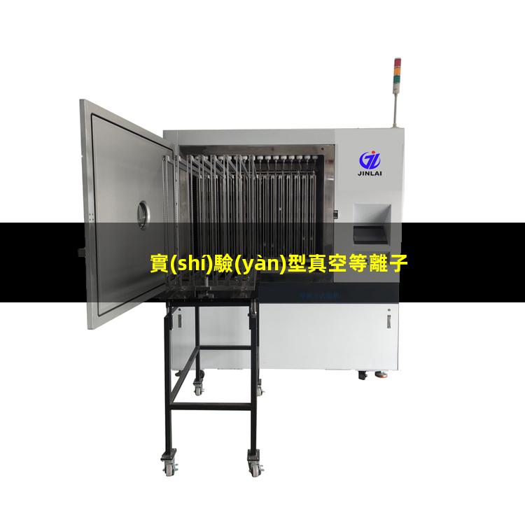 實(shí)驗(yàn)型真空等離子設(shè)備哪里找