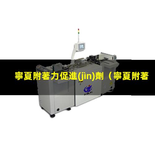 寧夏附著力促進(jìn)劑
