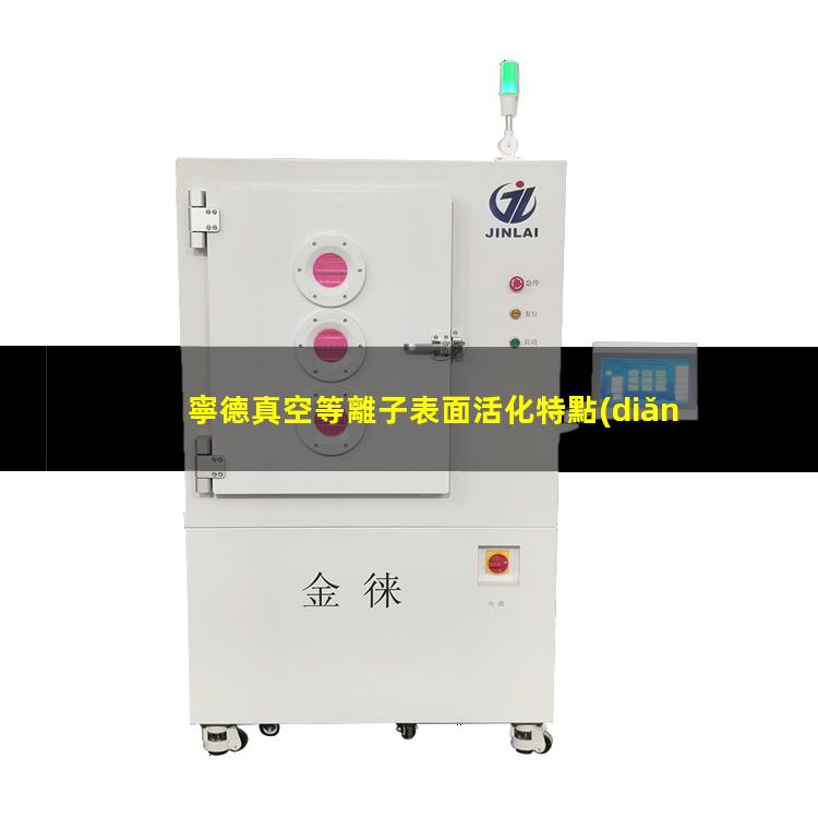 寧德真空等離子表面活化特點(diǎn)