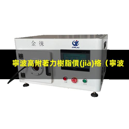 寧波高附著力樹脂價(jià)格