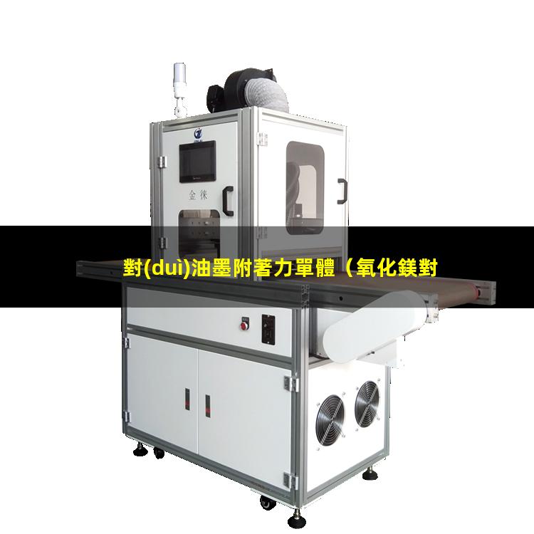 對(duì)油墨附著力單體