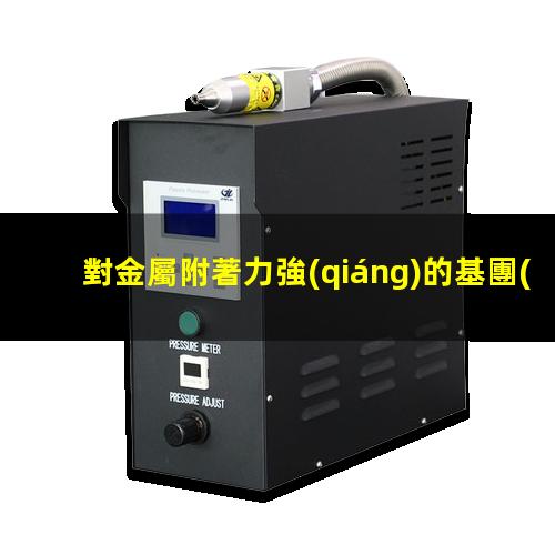 對金屬附著力強(qiáng)的基團(tuán)