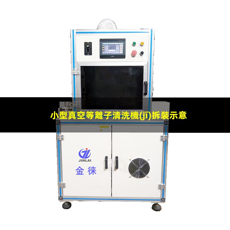 小型真空等離子清洗機(jī)拆裝示意圖
