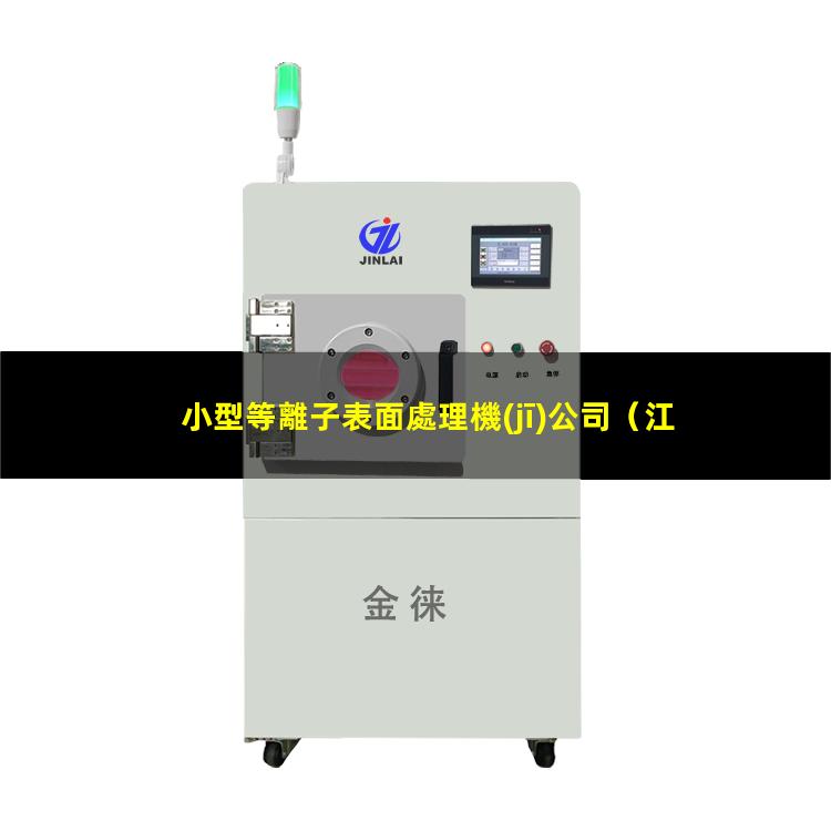 小型等離子表面處理機(jī)公司