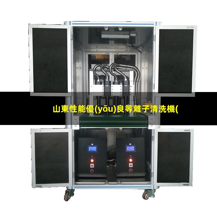 山東性能優(yōu)良等離子清洗機(jī)腔體在線咨詢(xún)