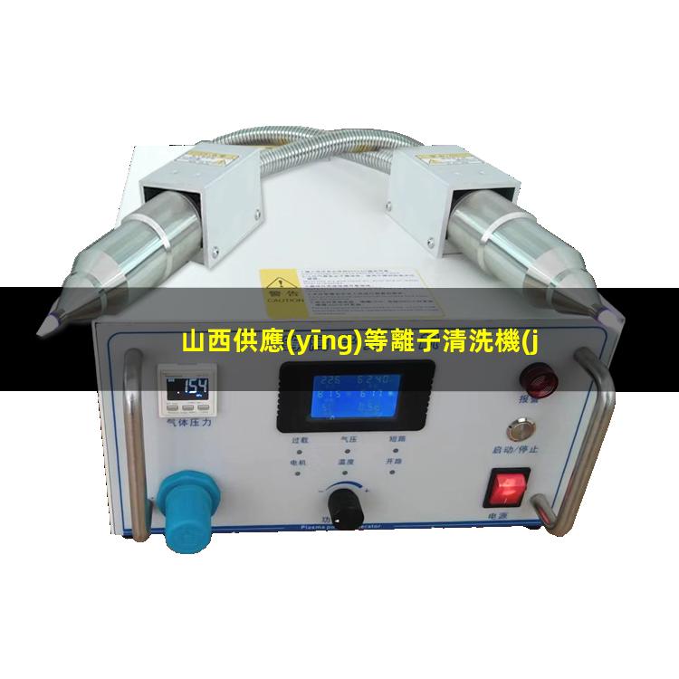 山西供應(yīng)等離子清洗機(jī)腔體銷售電話