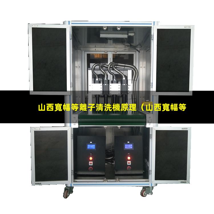 山西寬幅等離子清洗機原理