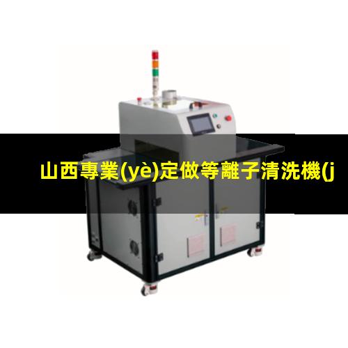 山西專業(yè)定做等離子清洗機(jī)腔體現(xiàn)貨