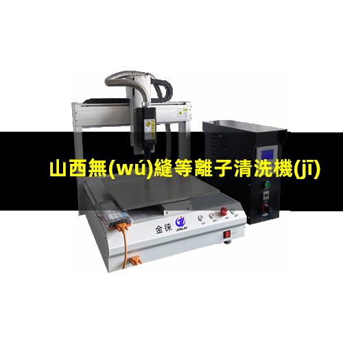 山西無(wú)縫等離子清洗機(jī)腔體量大從優(yōu)