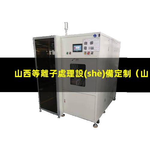 山西等離子處理設(shè)備定制