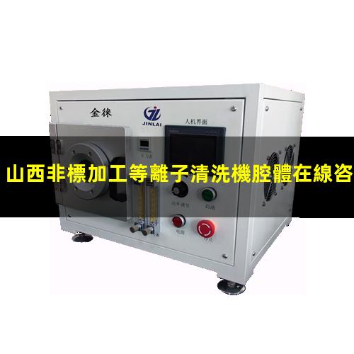山西非標加工等離子清洗機腔體在線咨詢