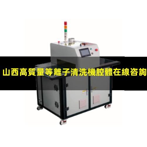 山西高質量等離子清洗機腔體在線咨詢