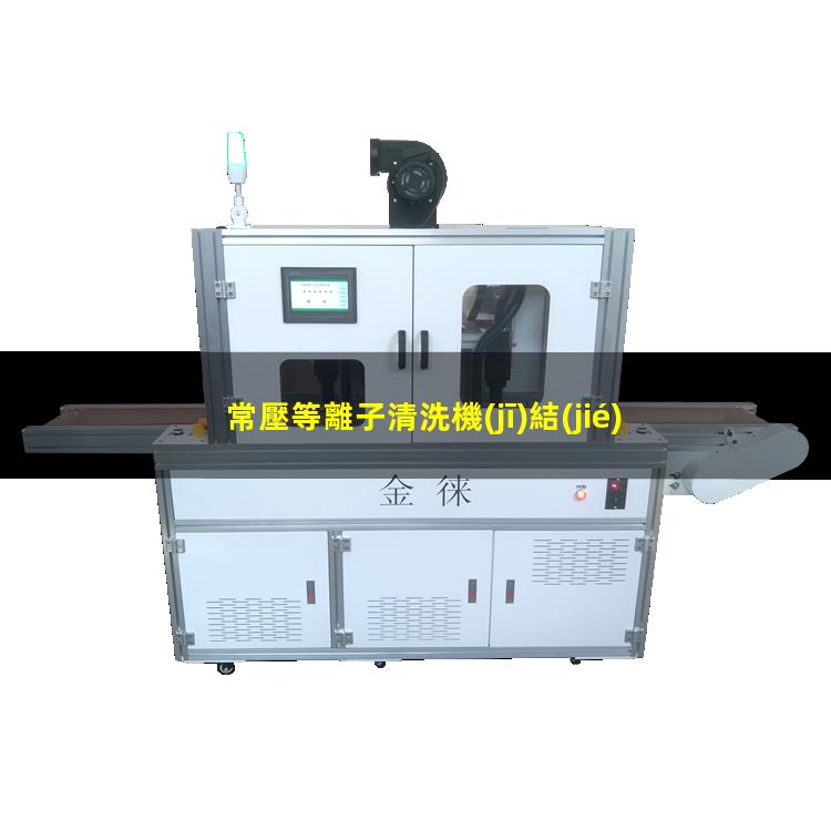 常壓等離子清洗機(jī)結(jié)構(gòu)