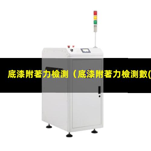 底漆附著力檢測
