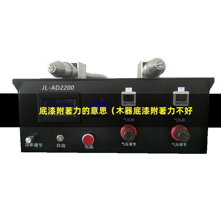 底漆附著力的意思
