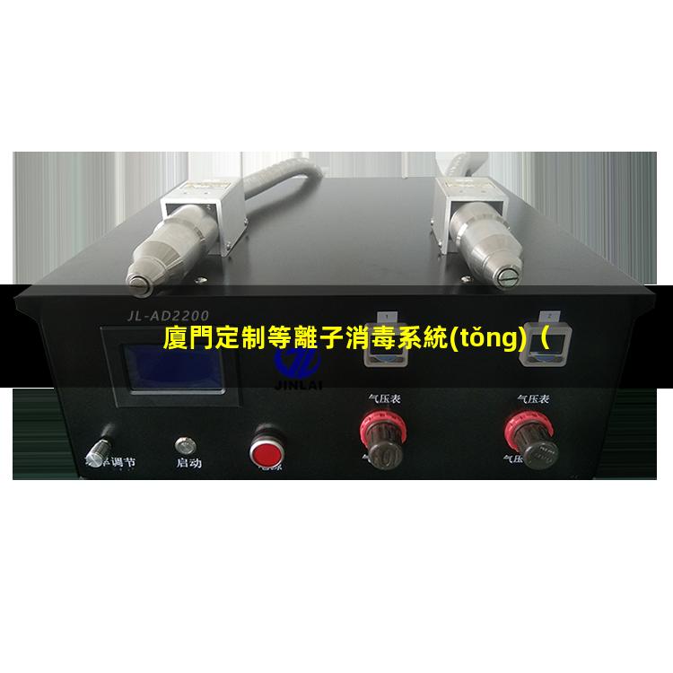 廈門定制等離子消毒系統(tǒng)