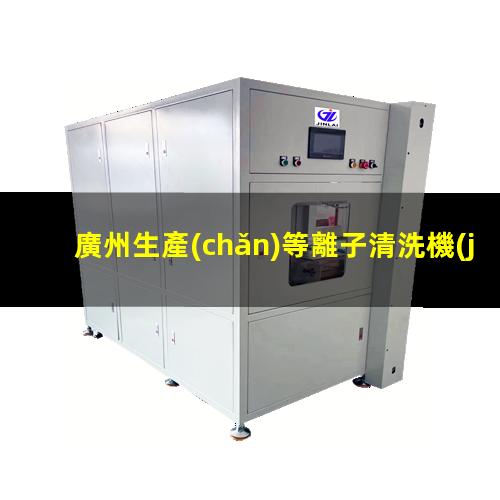 廣州生產(chǎn)等離子清洗機(jī)腔體量大從優(yōu)