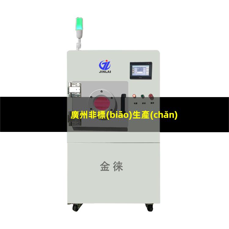 廣州非標(biāo)生產(chǎn)等離子清洗機腔體便宜