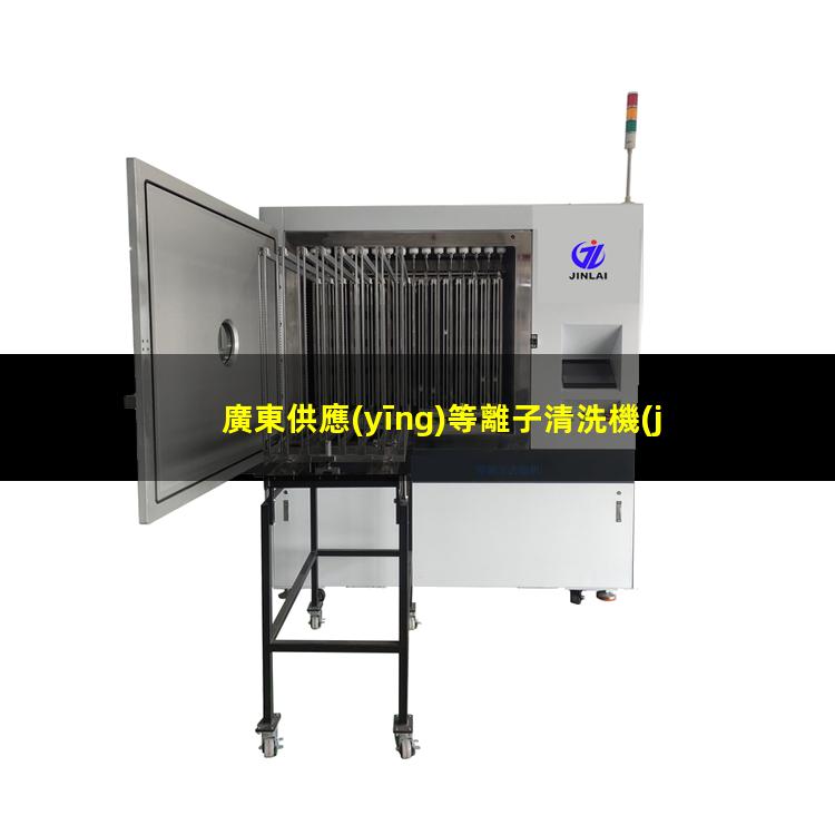廣東供應(yīng)等離子清洗機(jī)腔體性價(jià)比高