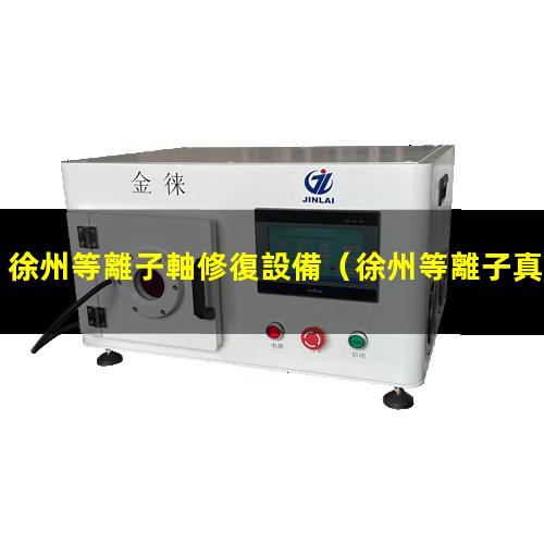 徐州等離子軸修復設備