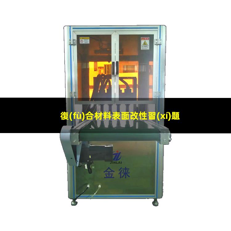 復(fù)合材料表面改性習(xí)題
