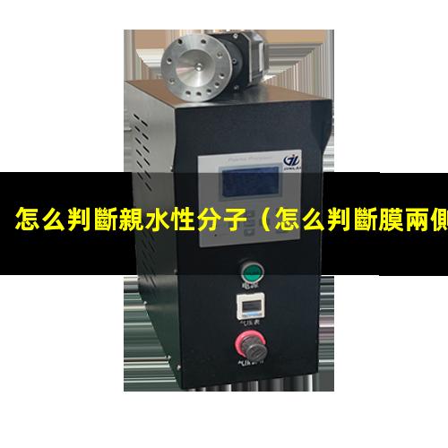 怎么判斷親水性分子